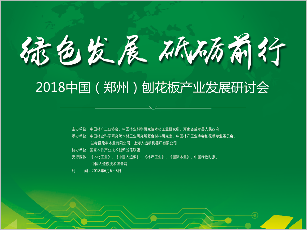 盛況直擊丨2018全國(guó)刨花板產(chǎn)業(yè)發(fā)展研討會(huì)在河南鄭州隆重召開(kāi)